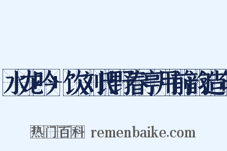 水龙吟+饮刘氏野春亭用前韵造句是什么意思的图片